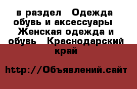  в раздел : Одежда, обувь и аксессуары » Женская одежда и обувь . Краснодарский край